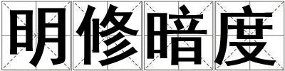 明修暗度