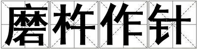 磨杵作针