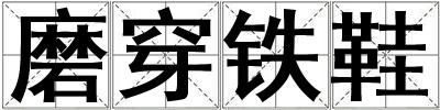磨穿铁鞋