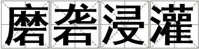 磨砻浸灌