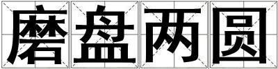 磨盘两圆