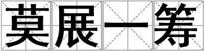 莫展一筹