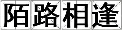 陌路相逢