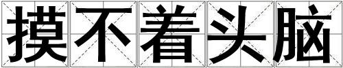 摸不着头脑