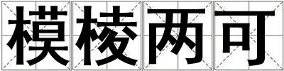 模棱两可