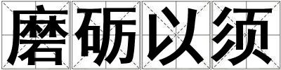 磨砺以须