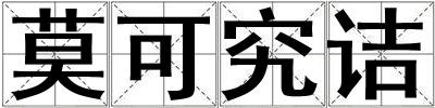 莫可究诘