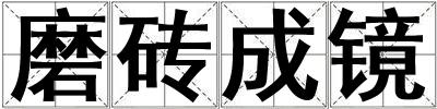 磨砖成镜