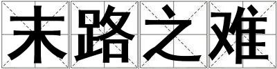 末路之难