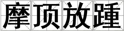 摩顶放踵
