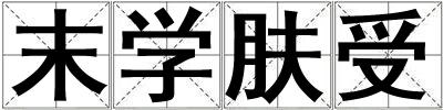 末学肤受