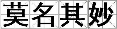 莫名其妙