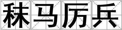秣马厉兵
