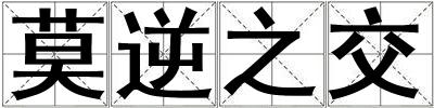 莫逆之交