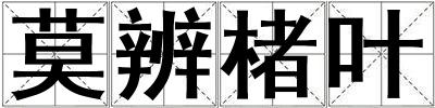 莫辨楮叶