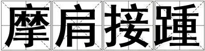 摩肩接踵