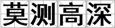 莫测高深