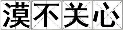 漠不关心