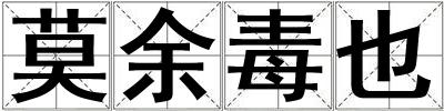 莫余毒也