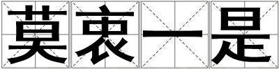 莫衷一是