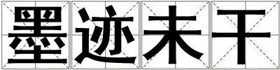 墨迹未干