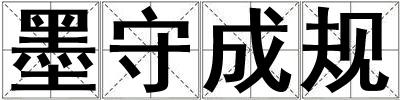 墨守成规
