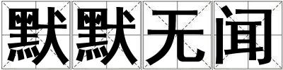 默默无闻