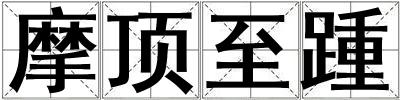摩顶至踵