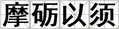 摩砺以须
