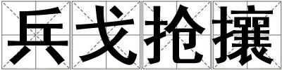 兵戈抢攘
