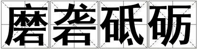 磨砻砥砺