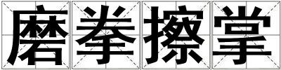 磨拳擦掌