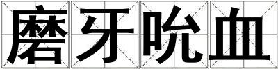磨牙吮血