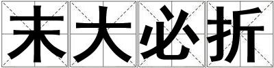 末大必折