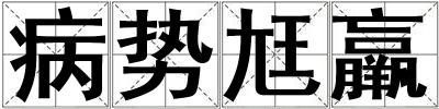 病势尪羸