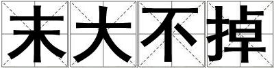 末大不掉
