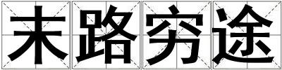 末路穷途