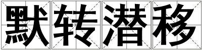默转潜移
