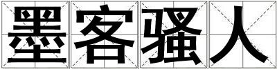 墨客骚人