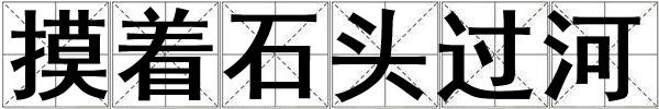 摸着石头过河