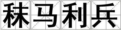 秣马利兵