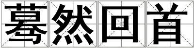 蓦然回首