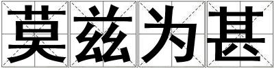 莫兹为甚