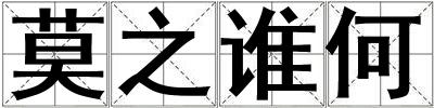 莫之谁何