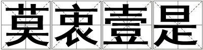 莫衷壹是