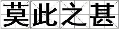 莫此之甚