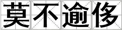 莫不逾侈