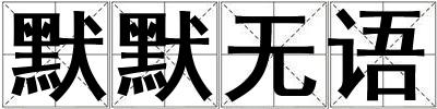 默默无语