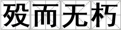 殁而无朽