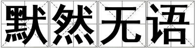 默然无语